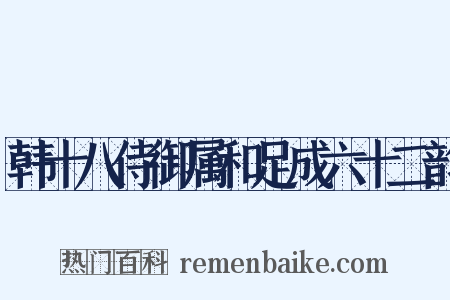 韩十八侍御属和足成六十二韵是什么意思的图片